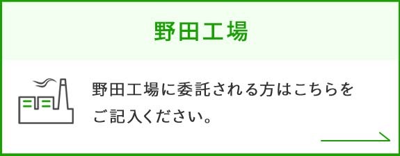野田工場｜野田工場に委託される方はこちらをご記入ください。