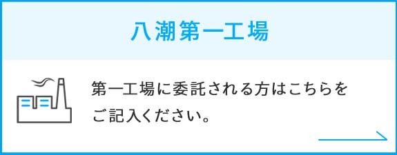 八潮第一工場｜第一工場に委託される方はこちらをご記入ください。