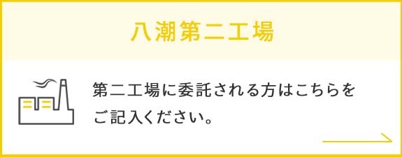 八潮第二工場｜第二工場に委託される方はこちらをご記入ください。