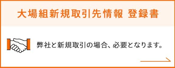 大場組新規取引先情報 登録書｜弊社と新規取引の場合、必要となります。