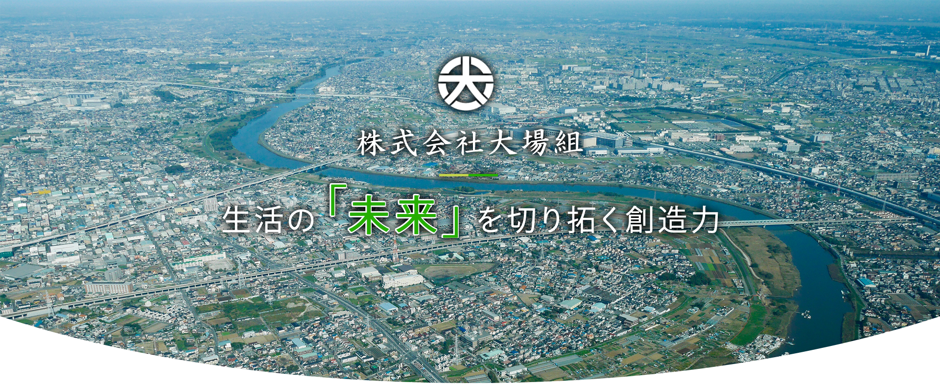 生活の「未来」を切り拓く創造力