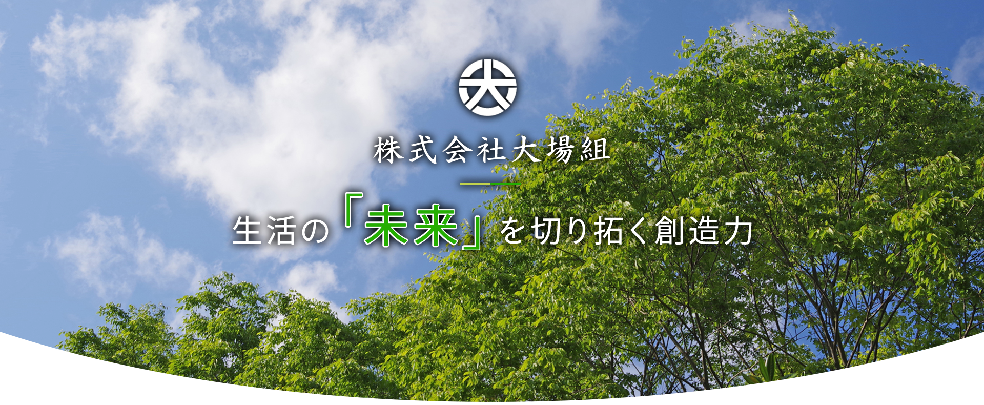 生活の「未来」を切り拓く創造力