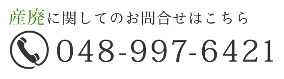 産廃に関してのお問合せはこちら　TEL：048-997-6421