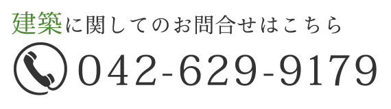 建築に関してのお問合せはこちら　TEL：042-629-9179