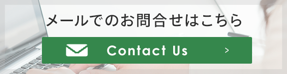 ご相談・お問合せはこちら