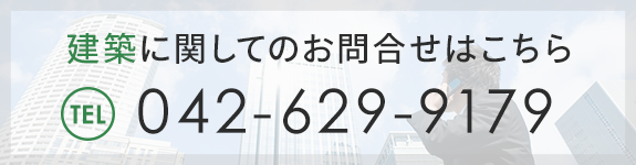 建築に関してのお問合せはこちら　TEL：042-629-9179