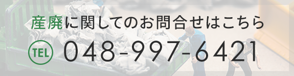 産廃に関してのお問合せはこちら　TEL：048-997-6421