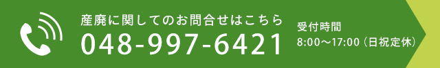 産廃に関してのお問合せはこちら　TEL：048-997-6421