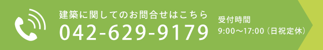 建築に関してのお問合せはこちら　TEL：042-629-9179