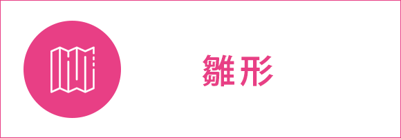 イラスト：雛形