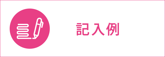 イラスト：記入例