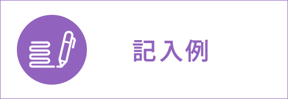 イラスト：記入例
