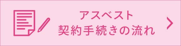 バナー：アスベスト契約手続きの流れ