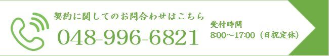 契約に関してのお問合せはこちら　TEL：048-996-6821